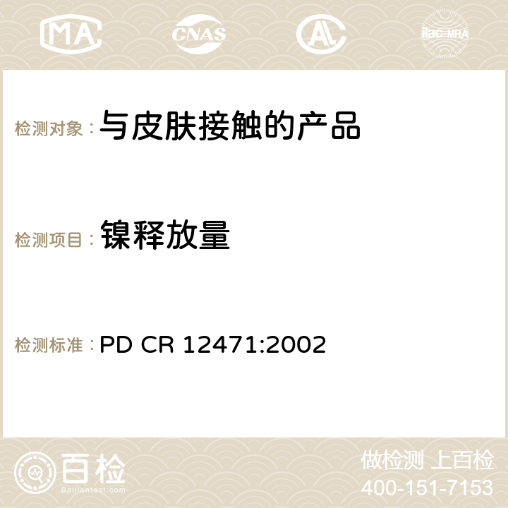 镍释放量 与皮肤直接长期接触的合金和涂层中镍释放量的筛选测试 PD CR 12471:2002