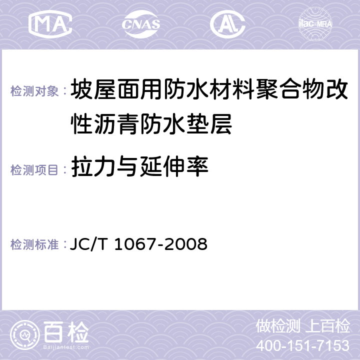 拉力与延伸率 《坡屋面用防水材料聚合物改性沥青防水垫层》 JC/T 1067-2008 6.8