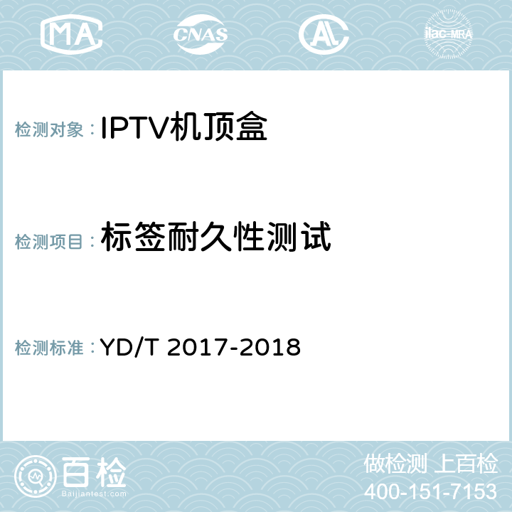 标签耐久性测试 YD/T 2017-2018 IPTV机顶盒测试方法