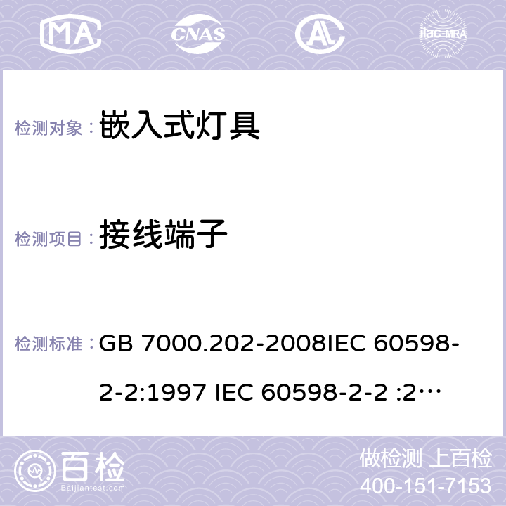 接线端子 灯具 第2-2部分：特殊要求 嵌入式灯具 GB 7000.202-2008
IEC 60598-2-2:1997 
IEC 60598-2-2 :2011 
EN 60598-2-2:1997
EN 60598-2-2:2012 9