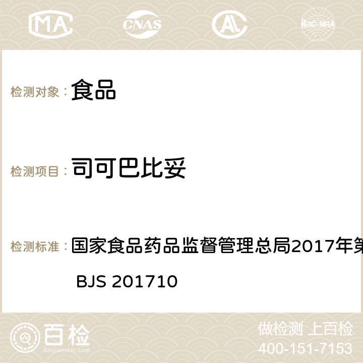 司可巴比妥 保健食品中75种非法添加化学药物的检测 国家食品药品监督管理总局2017年第138号公告附件 BJS 201710