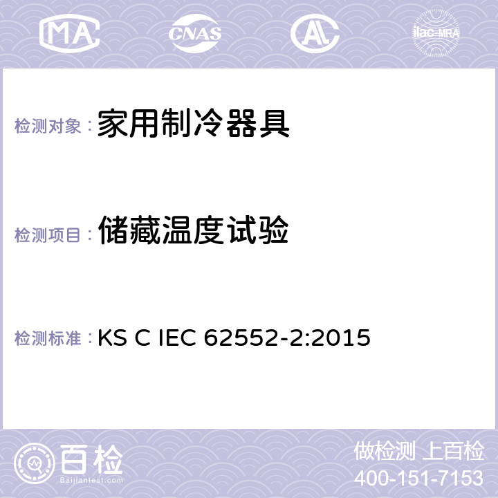 储藏温度试验 家用制冷器具-特征及测试方法 第2部分：性能要求 KS C IEC 62552-2:2015 第4.2条,6章