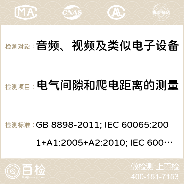 电气间隙和爬电距离的测量 音频、视频及类似电子设备安全要求 GB 8898-2011; IEC 60065:2001+A1:2005+A2:2010; IEC 60065:2014; EN 60065:2002+A1:2006+A11:2008+A2:2010+A12:2011; EN 60065:2014; EN 60065:2014/A11:2017; J60065(H23) 附录E