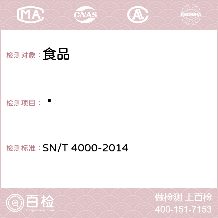 䓛 SN/T 4000-2014 出口食品中多环芳烃类污染物检测方法 气相色谱-质谱法