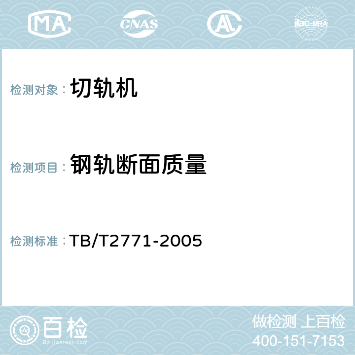 钢轨断面质量 切轨机通用技术条件 TB/T2771-2005 6.7