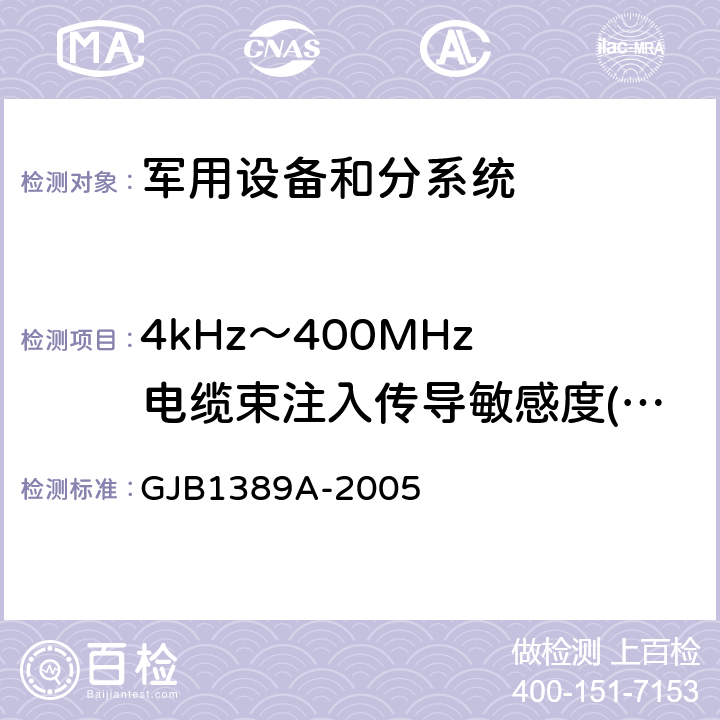 4kHz～400MHz 电缆束注入传导敏感度(CS114/CS10) GJB 1389A-2005 系统电磁兼容性要求 GJB1389A-2005 方法5.6.1