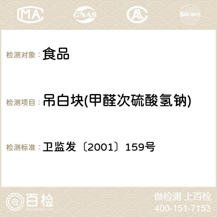 吊白块(甲醛次硫酸氢钠) 食品中甲醛次硫酸氢钠的测定方法 卫监发〔2001〕159号