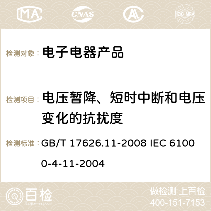 电压暂降、短时中断和电压变化的抗扰度 电磁兼容 试验和测量技术 电压暂降、短时中断和电压变化的抗扰度试验 GB/T 17626.11-2008 IEC 61000-4-11-2004