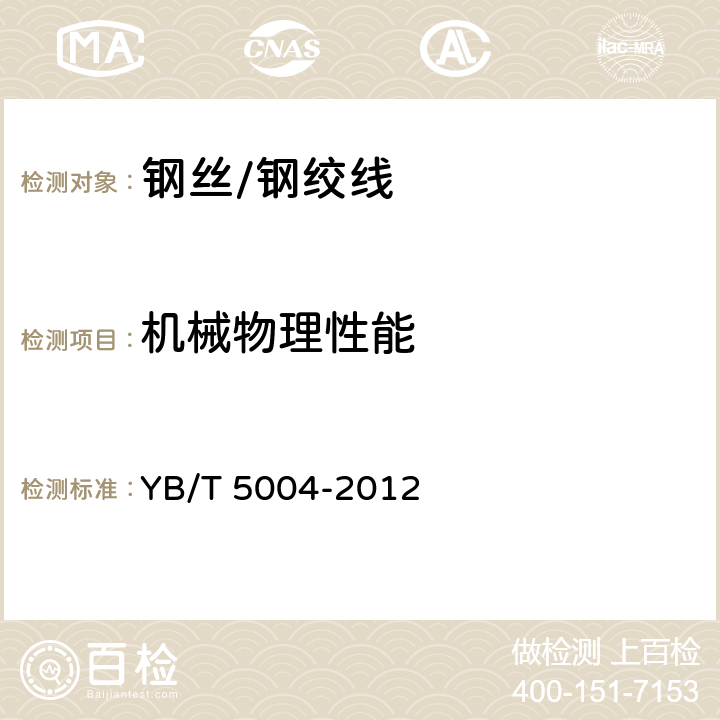 机械物理性能 YB/T 5004-2012 镀锌钢绞线