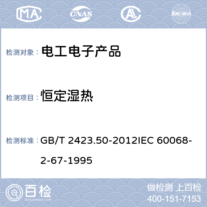 恒定湿热 环境试验 第2部分：试验方法 试验Cy：恒定湿热 主要用于元件的加速试验 GB/T 2423.50-2012IEC 60068-2-67-1995