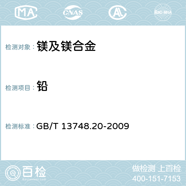 铅 镁及镁合金化学分析方法 第20部分：ICP-AES法测定元素含量 GB/T 13748.20-2009