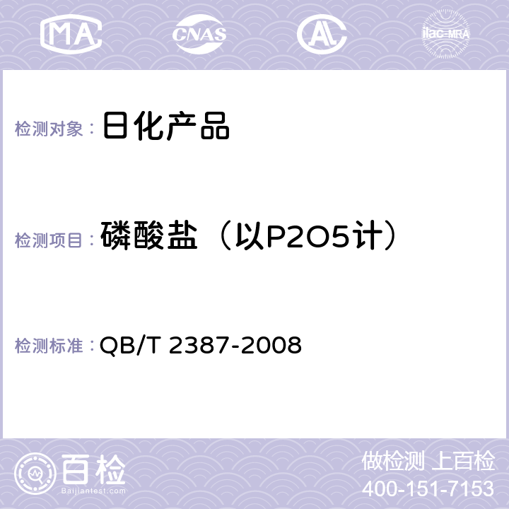 磷酸盐（以P2O5计） QB/T 2387-2008 洗衣皂粉