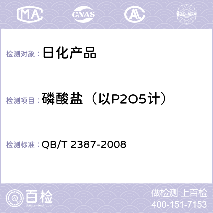 磷酸盐（以P2O5计） 洗衣皂粉 QB/T 2387-2008