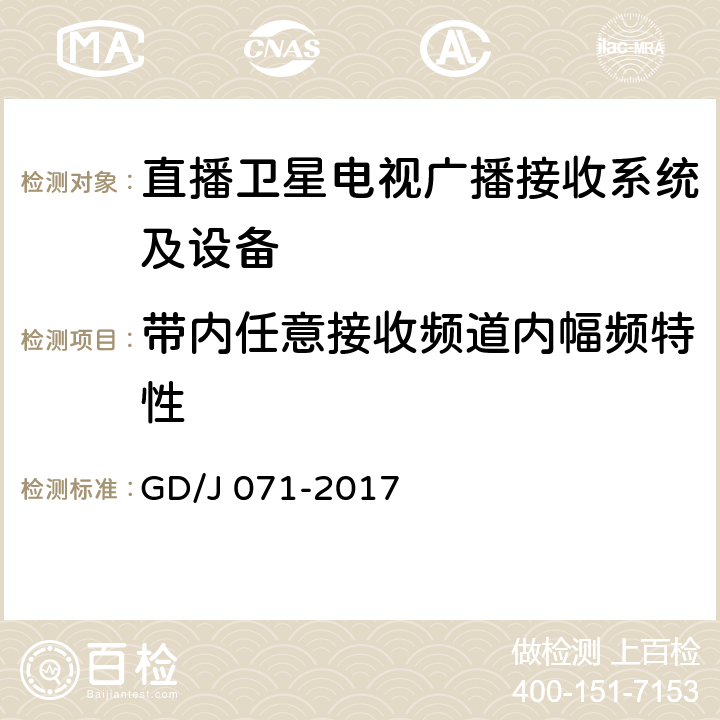 带内任意接收频道内幅频特性 具备接收北斗卫星信号功能的卫星直播系统一体化下变频器技术要求和测量方法 GD/J 071-2017 5.2.1.4