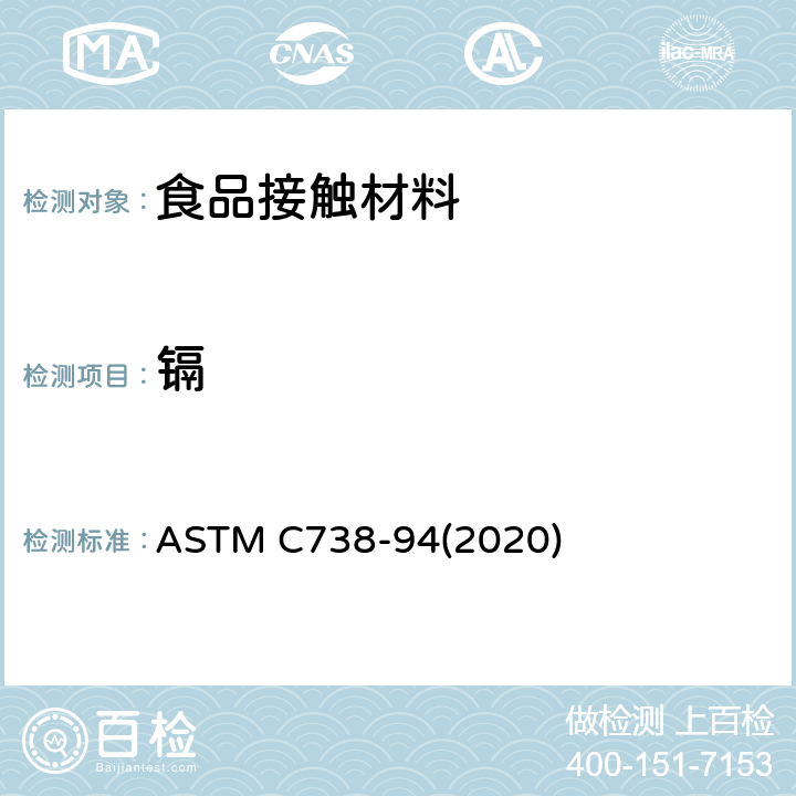 镉 上釉陶瓷表面溶出的铅、镉标准测试方法 ASTM C738-94(2020)