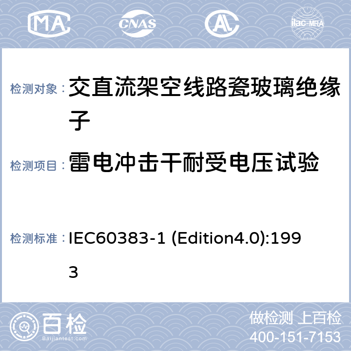 雷电冲击干耐受电压试验 标称电压高于1000V的架空线路绝缘子 第1部分：交流系统用瓷或玻璃绝缘子元件—定义、试验方法和判定准则 IEC60383-1 (Edition4.0):1993 3.7