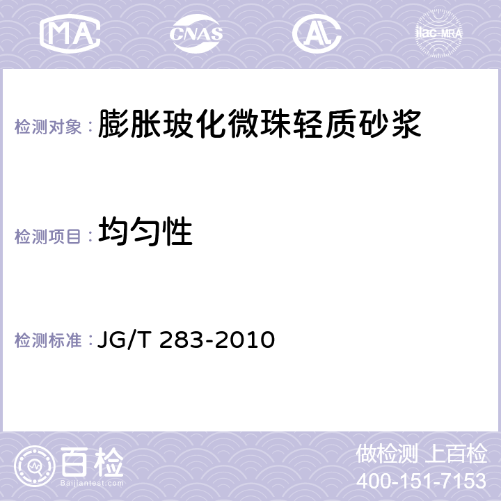 均勻性 《膨脹玻化微珠輕質砂漿》 JG/T 283-2010 6.2、附錄A