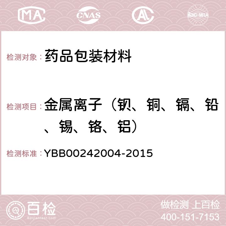 金属离子（钡、铜、镉、铅、锡、铬、铝） 42004-2015 国家药包材标准 塑料输液容器用聚丙烯组合盖（拉环式） YBB002