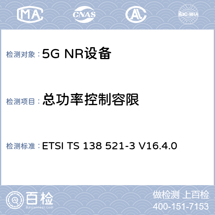 总功率控制容限 NR;用户设备(UE)一致性规范;无线电发射和接收；第3部分（第16版） ETSI TS 138 521-3 V16.4.0 6.3B