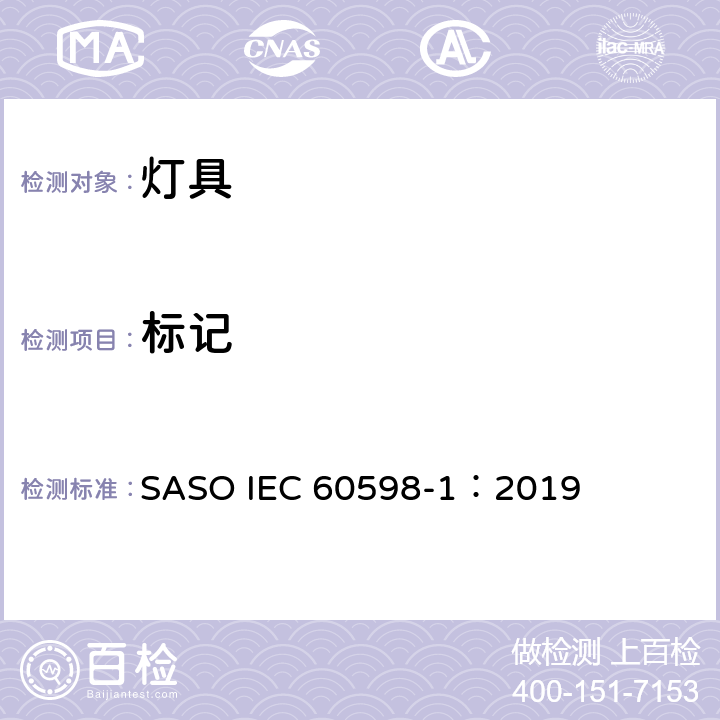 标记 灯具 第1部分：一般要求与试验 SASO IEC 60598-1：2019 3