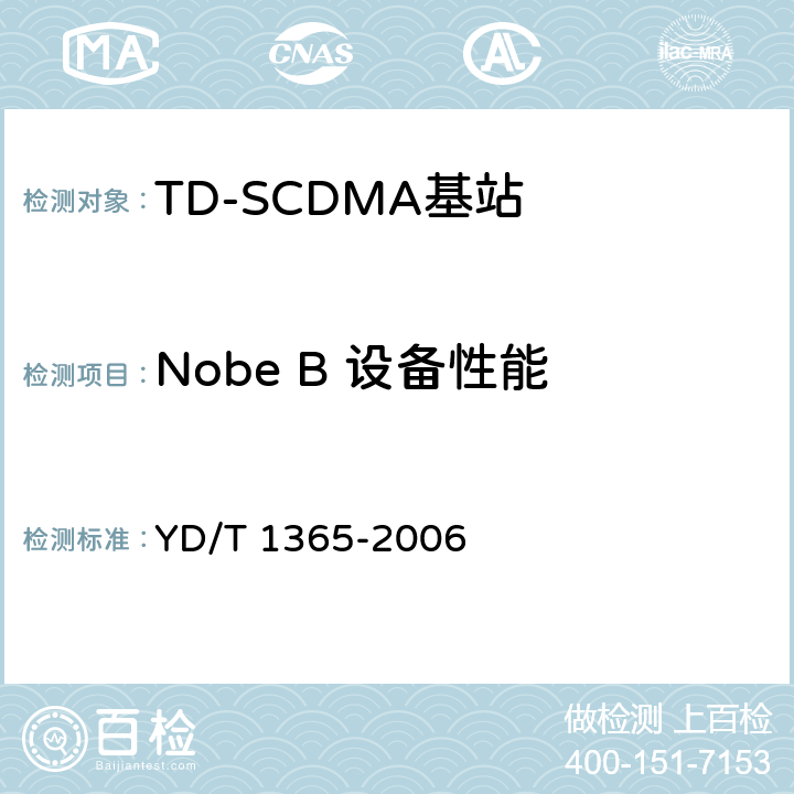 Nobe B 设备性能 2GHz TD-SCDMA数字蜂窝移动通信网 无线接入网络设备技术要求 YD/T 1365-2006 8