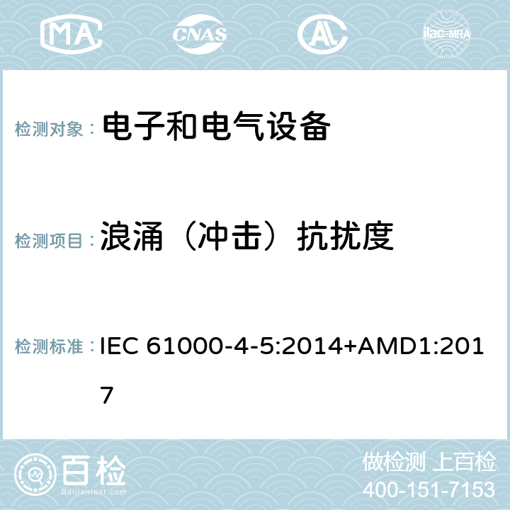 浪涌（冲击）抗扰度 电磁兼容 试验和测量技术 浪涌（冲击）抗扰度试验 IEC 61000-4-5:2014+AMD1:2017 8