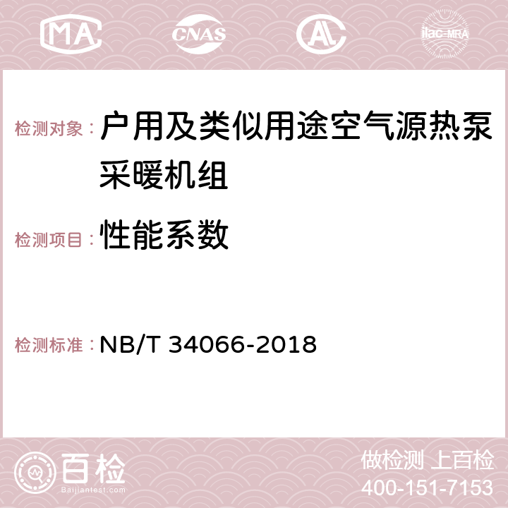 性能系数 户用及类似用途空气源热泵采暖机组 NB/T 34066-2018 Cl.7.4.3