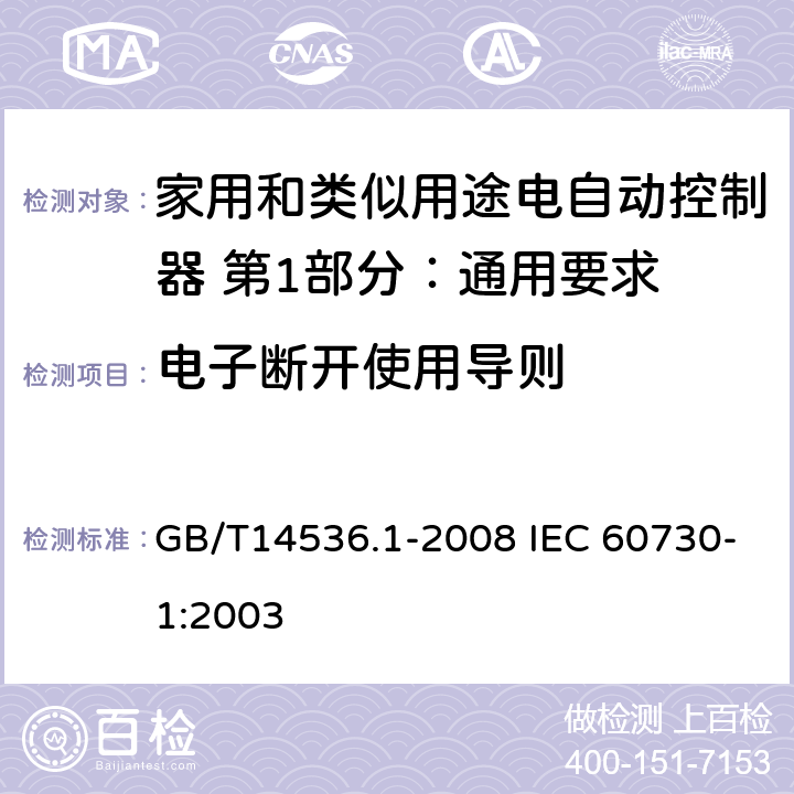 电子断开使用导则 家用和类似用途电自动控制器 第1部分：通用要求 GB/T14536.1-2008 IEC 60730-1:2003 28