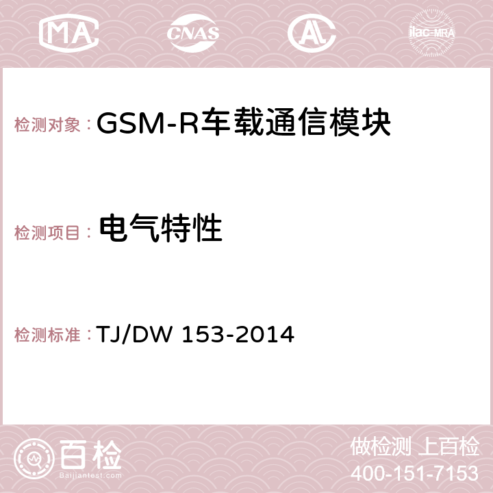 电气特性 铁总运[2014]36号 《铁路数字移动通信系统（GSM-R）车载通信模块技术规范》铁总运[2014]36号 TJ/DW 153-2014 7.1