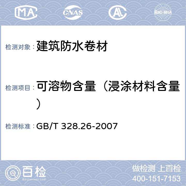 可溶物含量（浸涂材料含量） 《建筑防水卷材试验方法 第26部分：沥青防水卷材 可溶物含量（浸涂材料含量）》 GB/T 328.26-2007