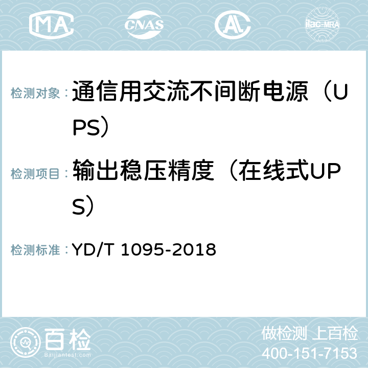 输出稳压精度（在线式UPS） YD/T 1095-2018 通信用交流不间断电源（UPS）
