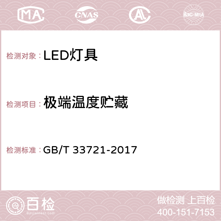 极端温度贮藏 LED灯具可靠性试验方法 GB/T 33721-2017 12