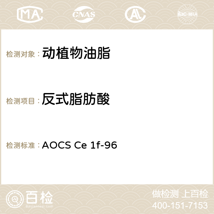 反式脂肪酸 植物油中反式脂肪酸的测定 AOCS Ce 1f-96