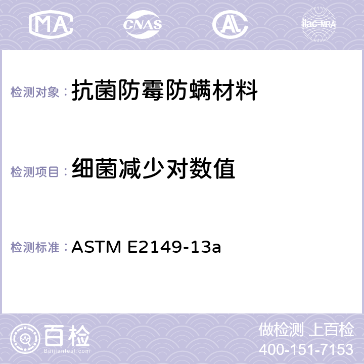 细菌减少对数值 ASTM E2149-13 振荡接触条件下非溶出型抗菌产品的抗菌性能测试 a