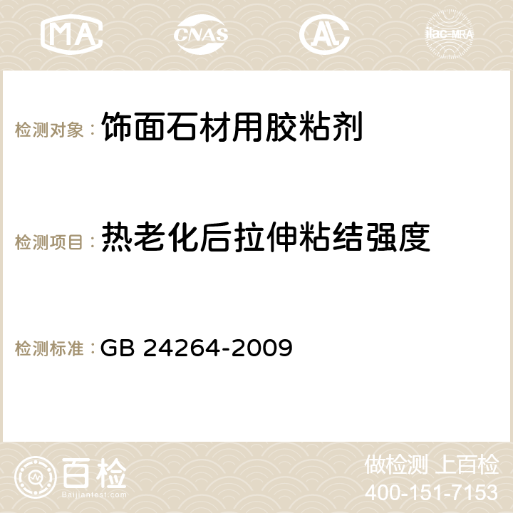 热老化后拉伸粘结强度 《饰面石材用胶粘剂》 GB 24264-2009 7.4.1.3