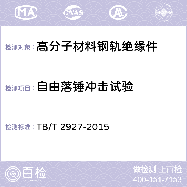 自由落锤冲击试验 TB/T 2927-2015 高分子材料钢轨绝缘件