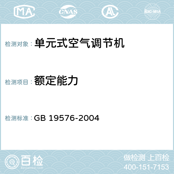 额定能力 单元式空气调节机能效限定值及能源效率等级 GB 19576-2004 6