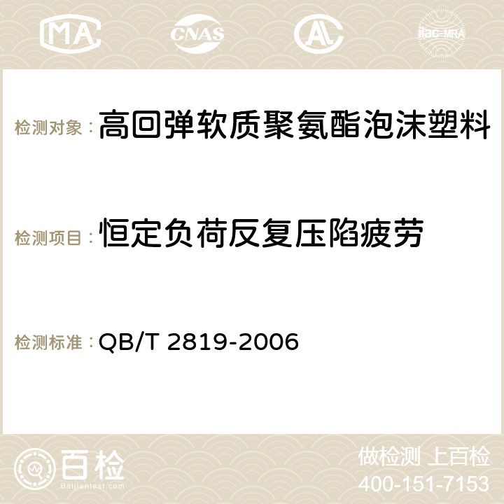 恒定负荷反复压陷疲劳 QB/T 2819-2006 软质泡沫材料长期疲劳性能的测定