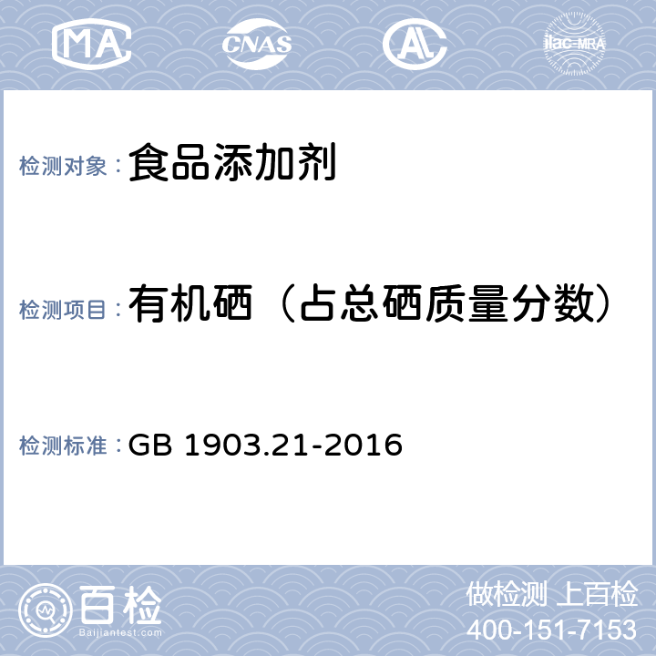 有机硒（占总硒质量分数） 食品安全国家标准 食品营养强化剂 富硒酵母 GB 1903.21-2016 附录A.2