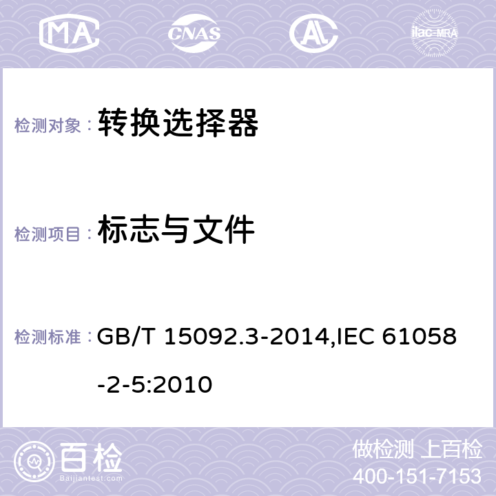 标志与文件 器具开关 第2部分:转换选择器的特殊要求 GB/T 15092.3-2014,IEC 61058-2-5:2010 8