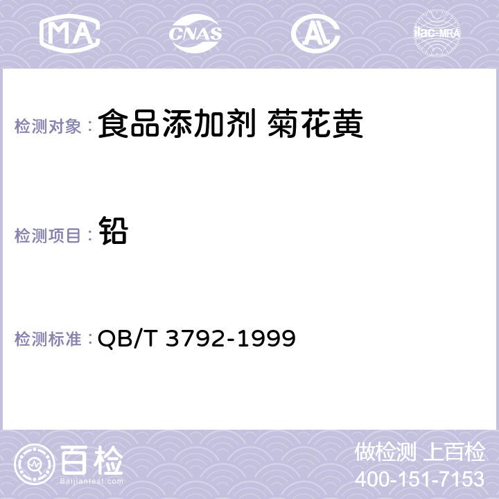 铅 食品添加剂 菊花黄 QB/T 3792-1999 2.4.4