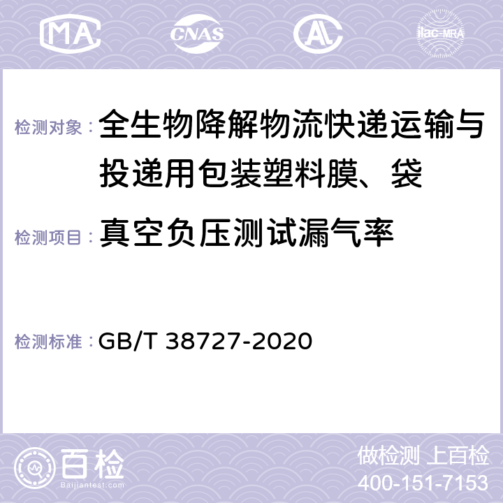 真空负压测试漏气率 全生物降解物流快递运输与投递用包装塑料膜、袋 GB/T 38727-2020 6.3.5