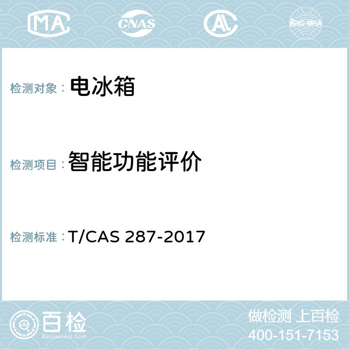 智能功能评价 家用电冰箱智能水平评价技术规范 T/CAS 287-2017 第4.1条