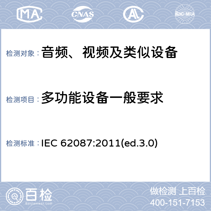 多功能设备一般要求 音频、视频及类似设备的功耗的测试方法 IEC 62087:2011(ed.3.0) 10.1