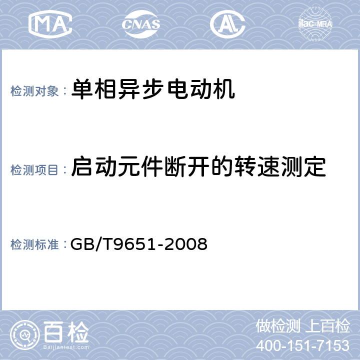 启动元件断开的转速测定 单相异步电动机试验方法 GB/T9651-2008 10.5