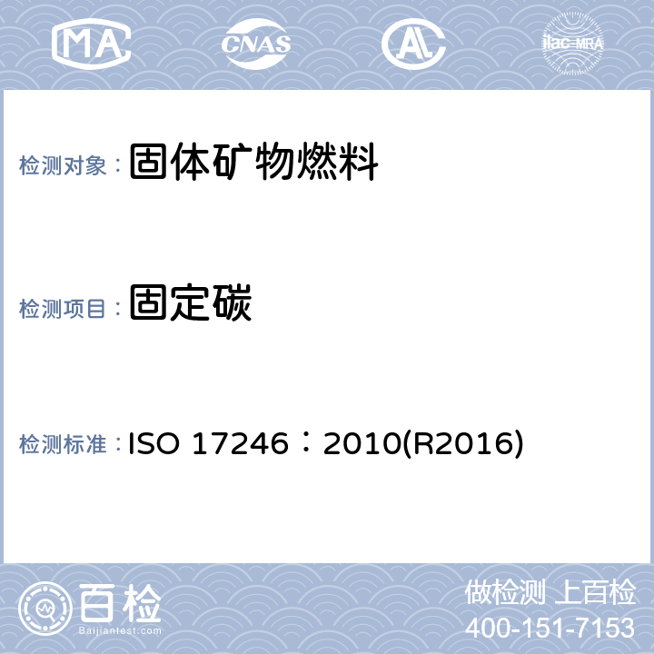 固定碳 煤 近似分析 ISO 17246：2010(R2016)