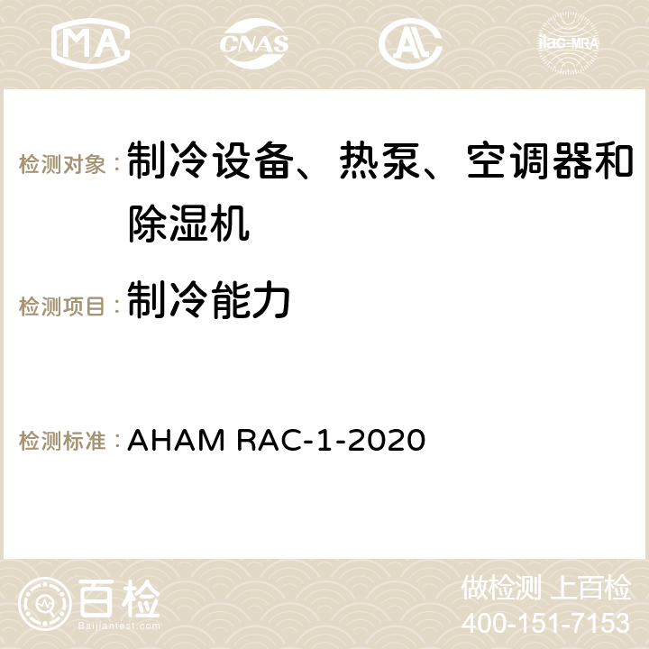 制冷能力 房间空调器能效测试程序 AHAM RAC-1-2020 cl 6.1