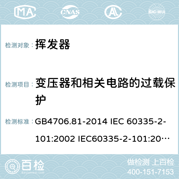 變壓器和相關電路的過載保護 家用和類似用途電器的安全 揮發器的特殊要求 GB4706.81-2014 IEC 60335-2-101:2002 IEC60335-2-101:2002/AMD1:2008 IEC60335-2-101:2002/AMD2:2014 EN 60335-2-101-2002 17
