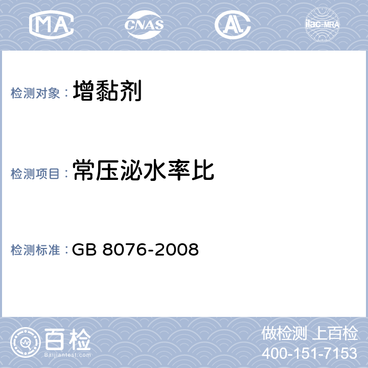 常压泌水率比 《混凝土外加剂》 GB 8076-2008 6.5.3