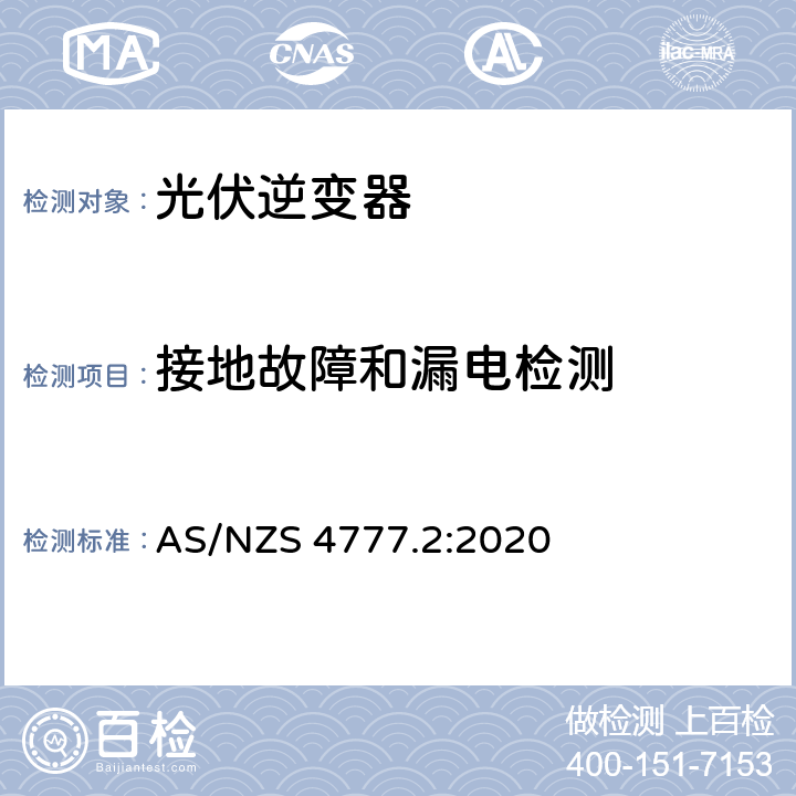 接地故障和漏电检测 经由逆变器并网的能源系统 第二部分：逆变器要求 AS/NZS 4777.2:2020 2.4